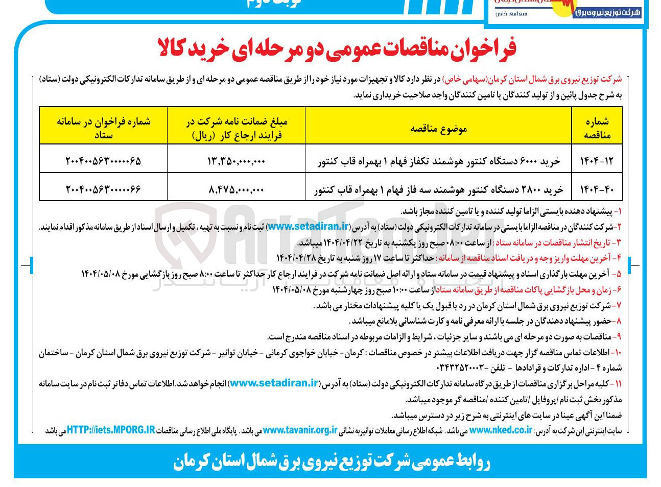 تصویر کوچک آگهی خرید ۲۸۰۰ دستگاه کنتور هوشمند سه فاز فهام ۱ بهمراه قاب کنتور
