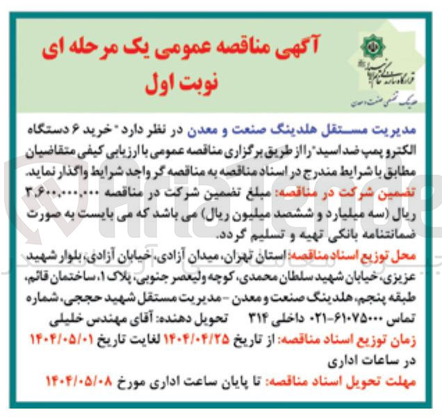 تصویر کوچک آگهی  خرید ۶ دستگاه الکترو پمپ ضد اسید