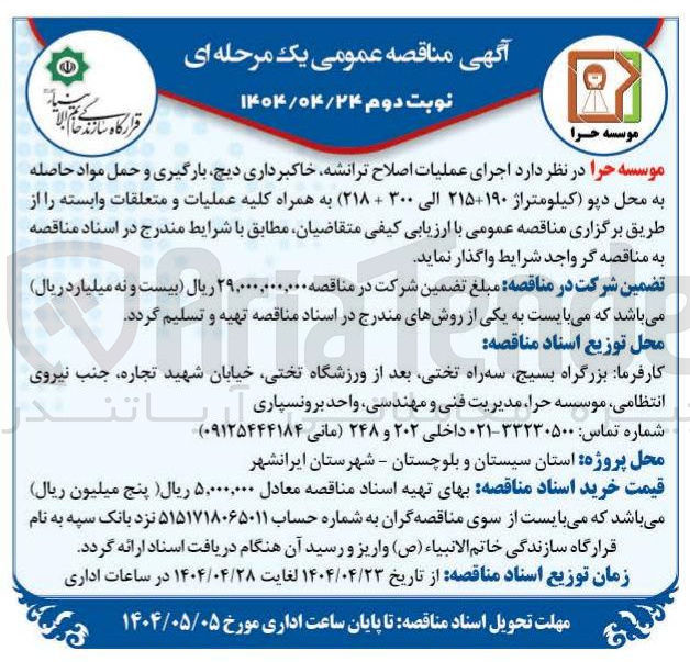 تصویر کوچک آگهی  اجرای عملیات اصلاح ترانشه خاکبرداری دیچ بارگیری و حمل مواد حاصله 