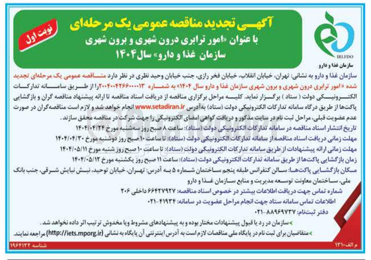 تصویر کوچک آگهی امور ترابری درون شهری و برون شهری