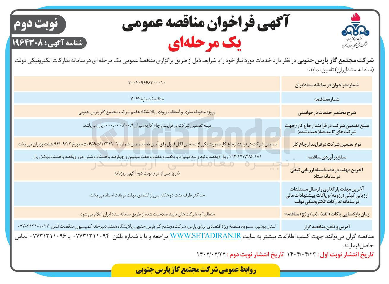 تصویر کوچک آگهی پروژه محوطه سازی و آسفالت ورودی