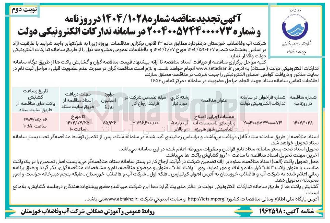 تصویر کوچک آگهی عملیات | اجرایی اصلاح و بازسازی  تاسیسات