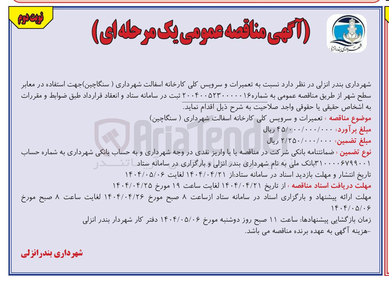 تصویر کوچک آگهی تعمیرات و سرویس کلی کارخانه اسفالت جهت استفاده در معابر سطح شهر 