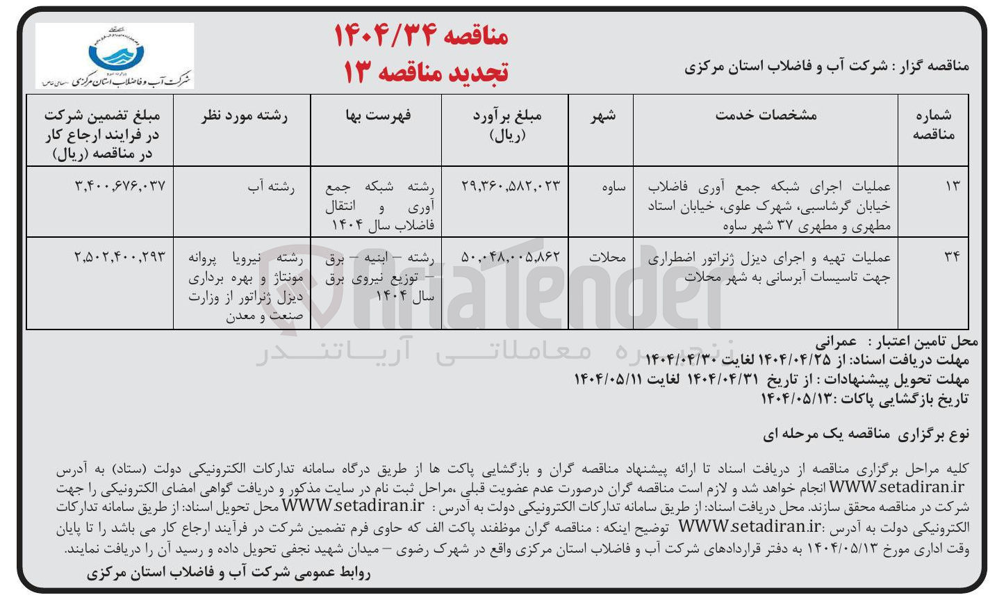 تصویر کوچک آگهی عملیات تهیه و اجرای دیزل ژنراتور اضطراری جهت تاسیسات آبرسانی