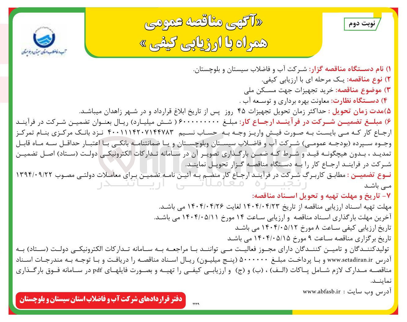 تصویر کوچک آگهی خرید تجهیزات جهت مسکن ملی