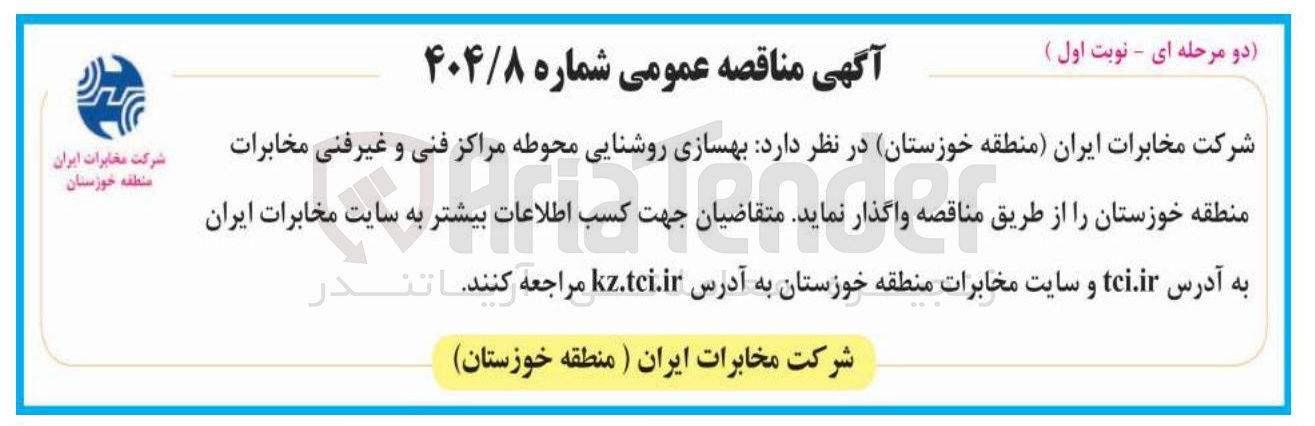تصویر کوچک آگهی  بهسازی روشنایی محوطه مراکز فنی و غیرفنی 