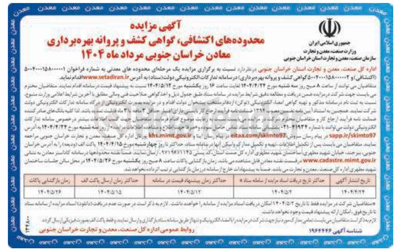 تصویر کوچک آگهی واگذاری محدوده های معدنی اکتشافی