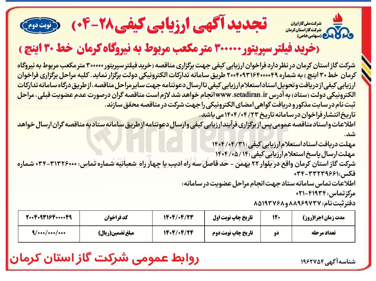 تصویر کوچک آگهی خرید فیلتر سپریتور ۳۰۰۰۰۰ متر مکعب مربوط به نیروگاه