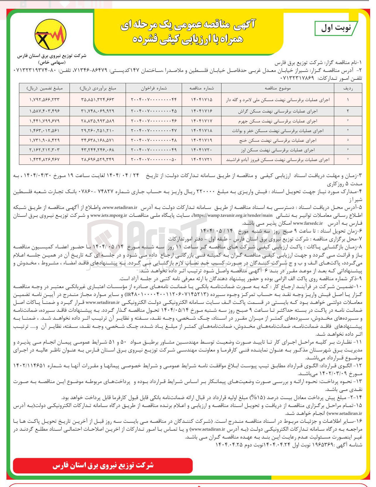 تصویر کوچک آگهی اجرای عملیات برقرسانی نهضت مسکن ملی لامرد و گله دار 

