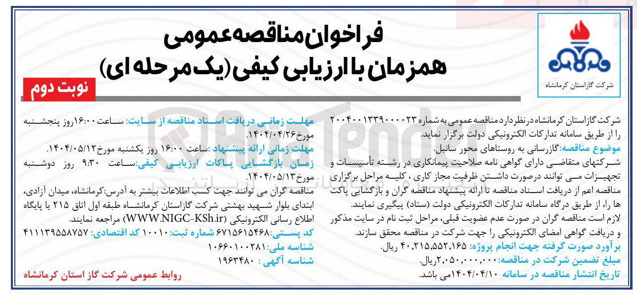 تصویر کوچک آگهی گازرسانی به روستاها