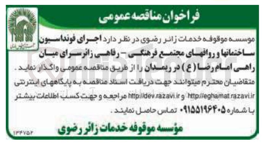 تصویر کوچک آگهی اجرای فونداسیون ساختمانها و رواقهای مجتمع فرهنگی - رفاهی