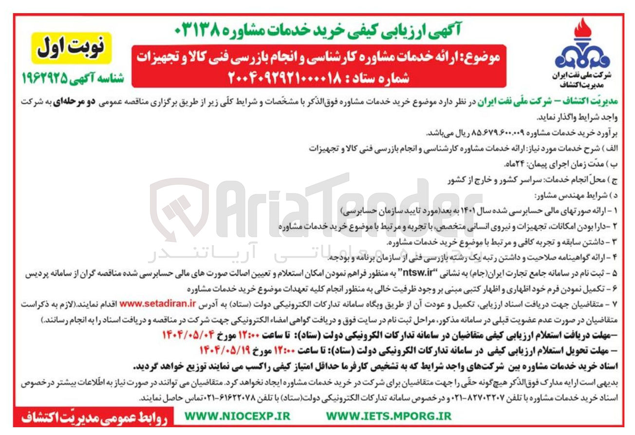 تصویر کوچک آگهی  ارائه خدمات مشاوره کارشناسی و انجام بازرسی فنی کالا و تجهیزات 
