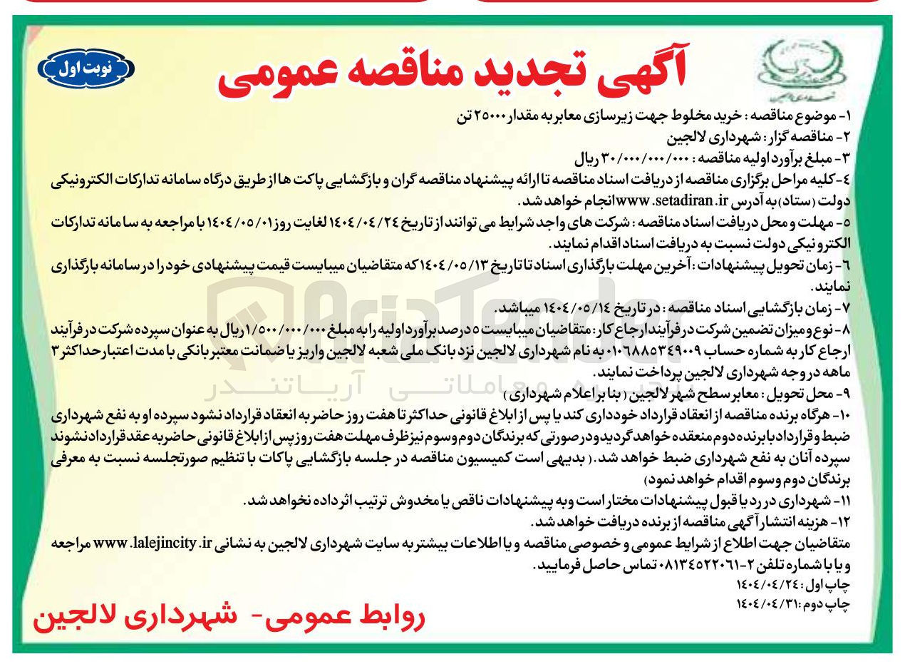 تصویر کوچک آگهی  خرید مخلوط جهت زیرسازی معابر به مقدار ۲۵۰۰۰ تن 