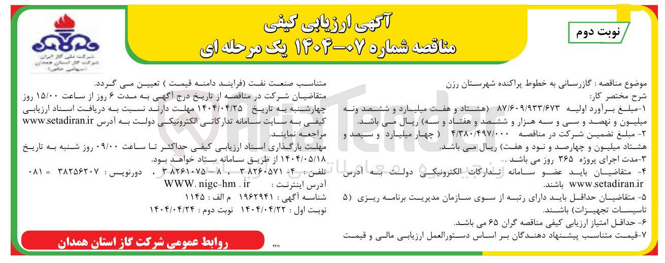 تصویر کوچک آگهی گازرسانی به خطوط پراکنده