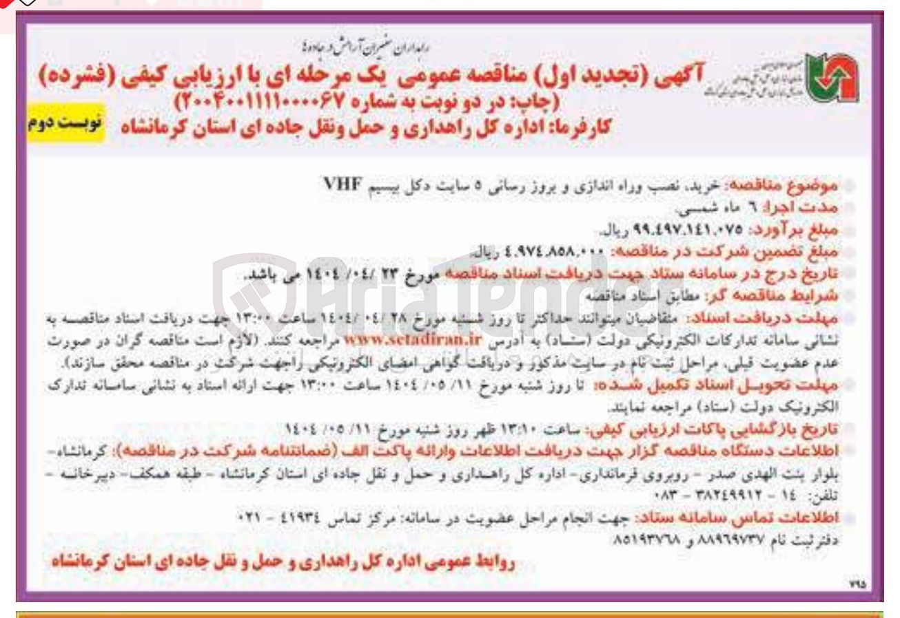تصویر کوچک آگهی خرید نصب وراه اندازی و بروز رسانی ۵ سایت دکل بیسیم VHF