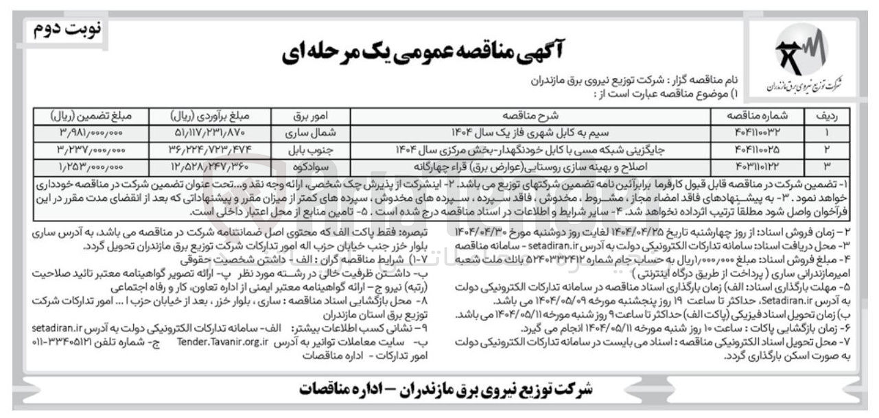 تصویر کوچک آگهی جایگزینی شبکه مسی با کابل خودنگهدار - بخش مرکزی سال ۱۴۰۴ 