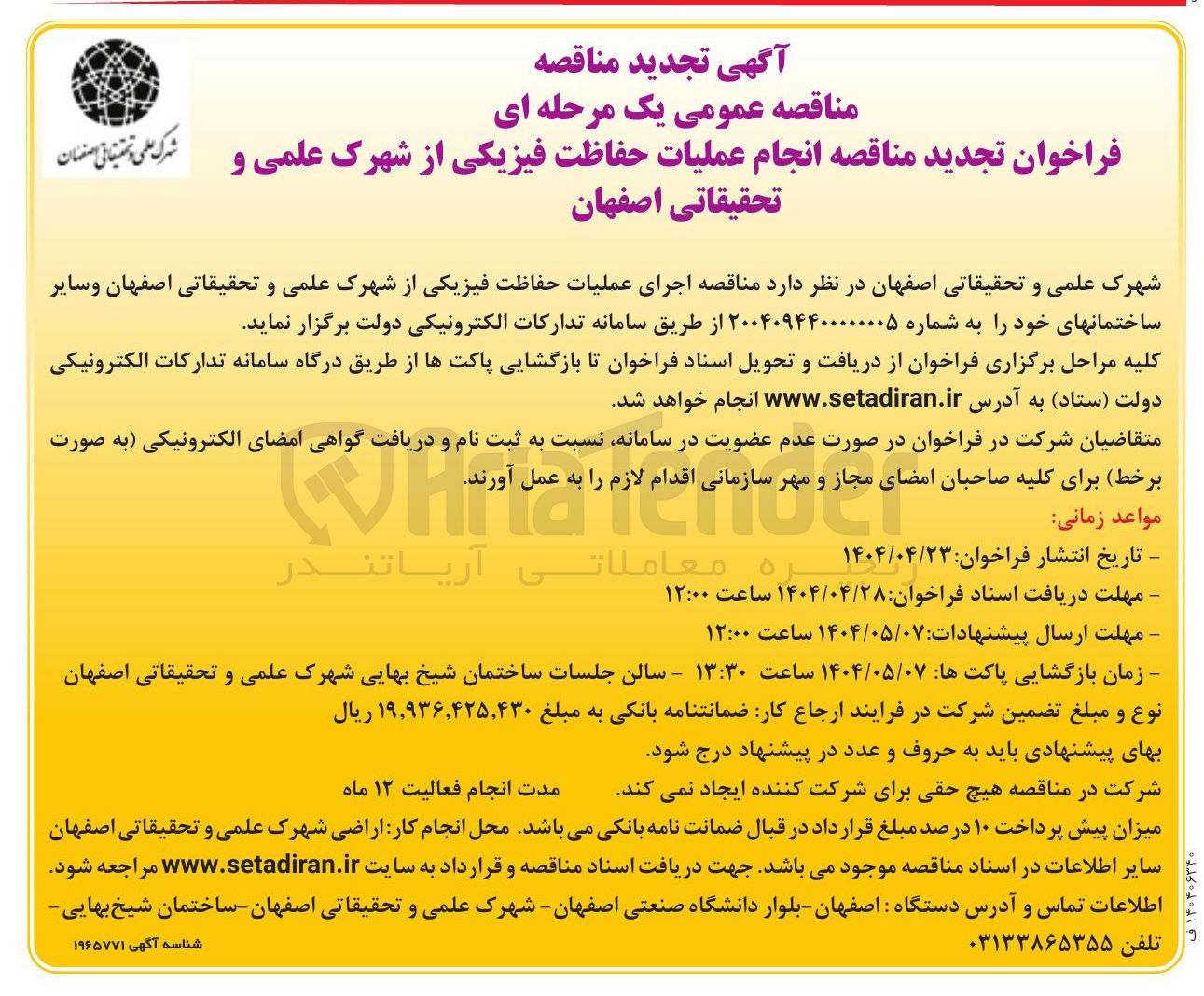 تصویر کوچک آگهی اجرای عملیات حفاظت فیزیکی 