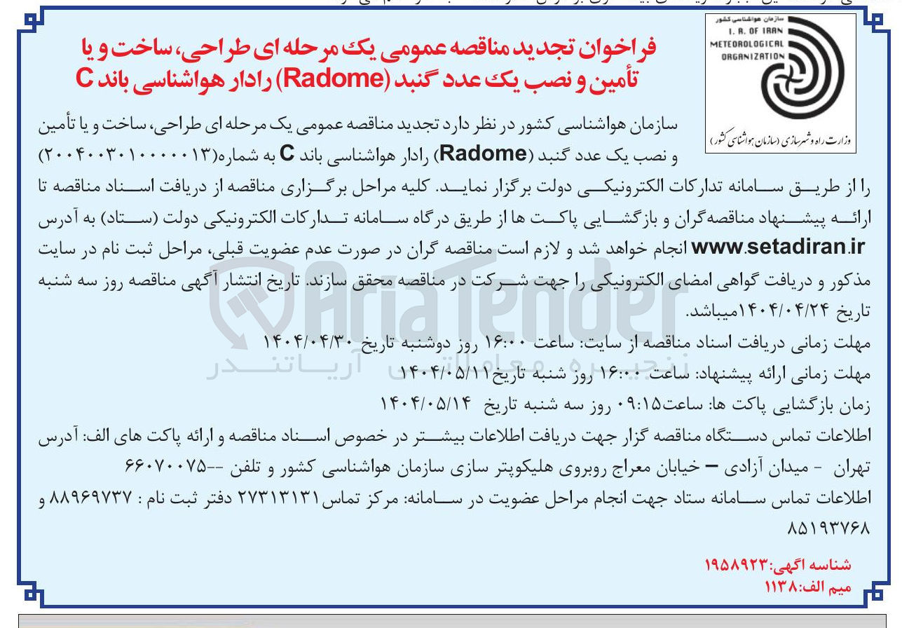 تصویر کوچک آگهی  طراحی ساخت و یا تأمین و نصب یک عدد گنبد ( Radome رادار هواشناسی باند C