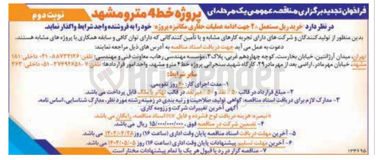 تصویر کوچک آگهی خرید ریل مستعمل ۲۸ جهت ادامه عملیات حفاری مکانیزه 