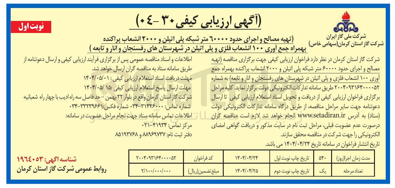 تصویر کوچک آگهی تهیه مصالح و اجرای حدود ۶۰۰۰۰ متر شبکه پلی اتیلن و ۲۰۰۰ انشعاب پراکنده 
بهمراه جمع آوری ۱۰۰ انشعاب فلزی و پلی اتیلن