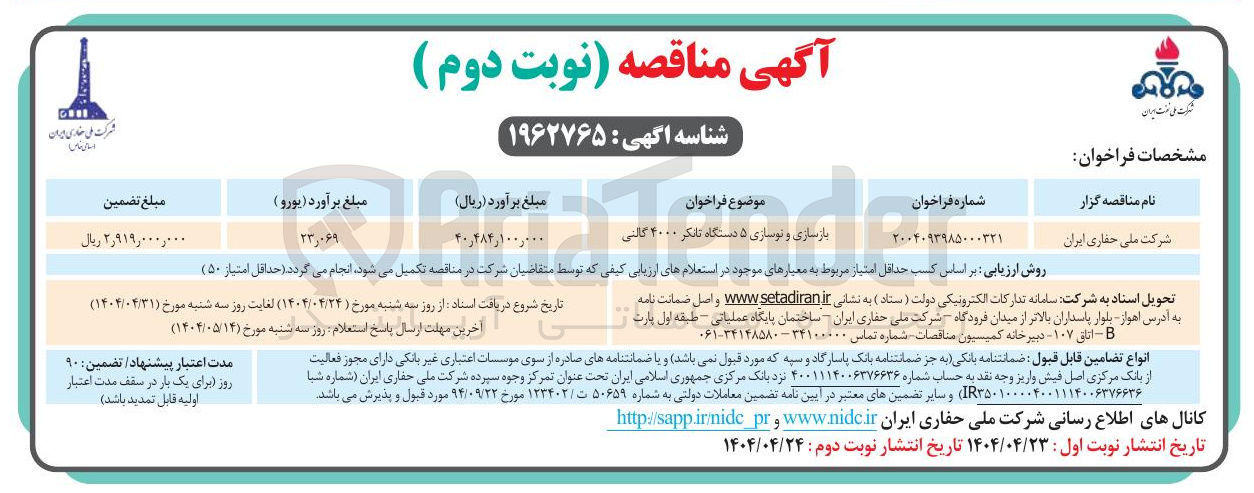تصویر کوچک آگهی بازسازی و نوسازی ۵ دستگاه تانکر ۲۰۰۰ کالتی 
