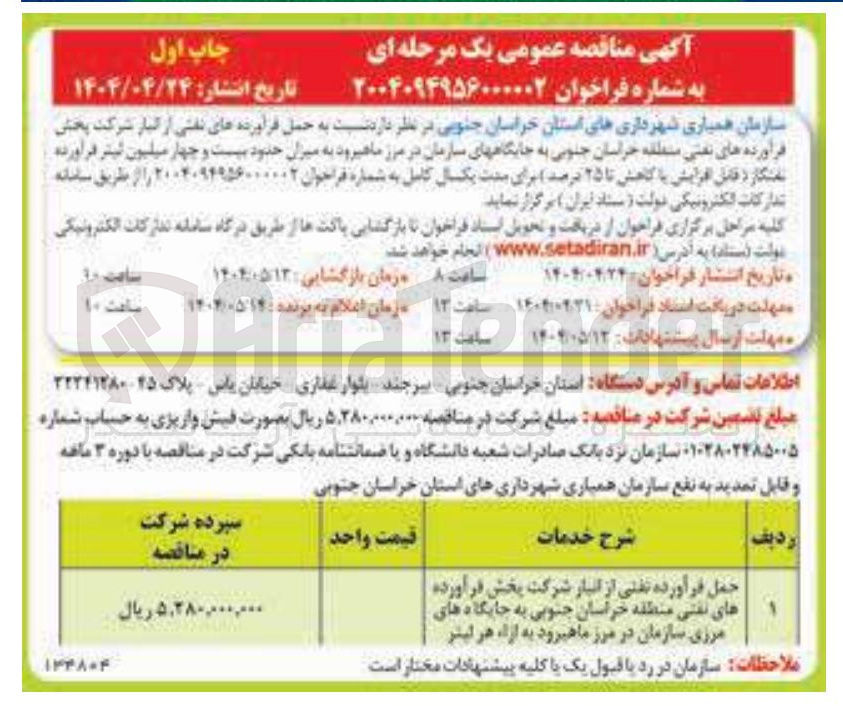 تصویر کوچک آگهی  حمل فرآورده های نفتی