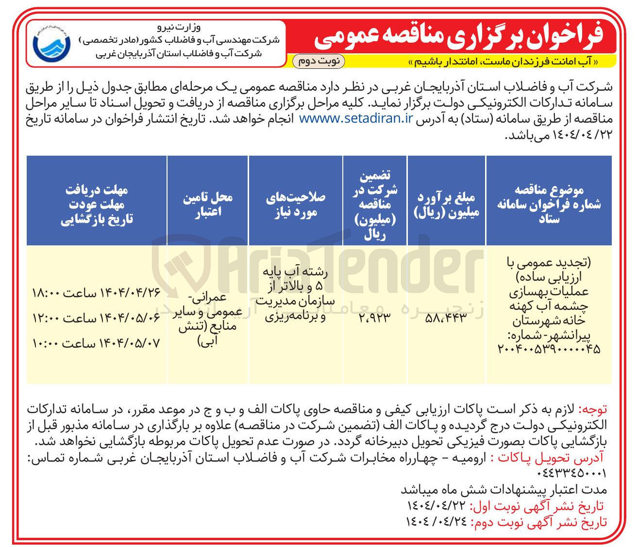 تصویر کوچک آگهی  عملیات بهسازی خانه