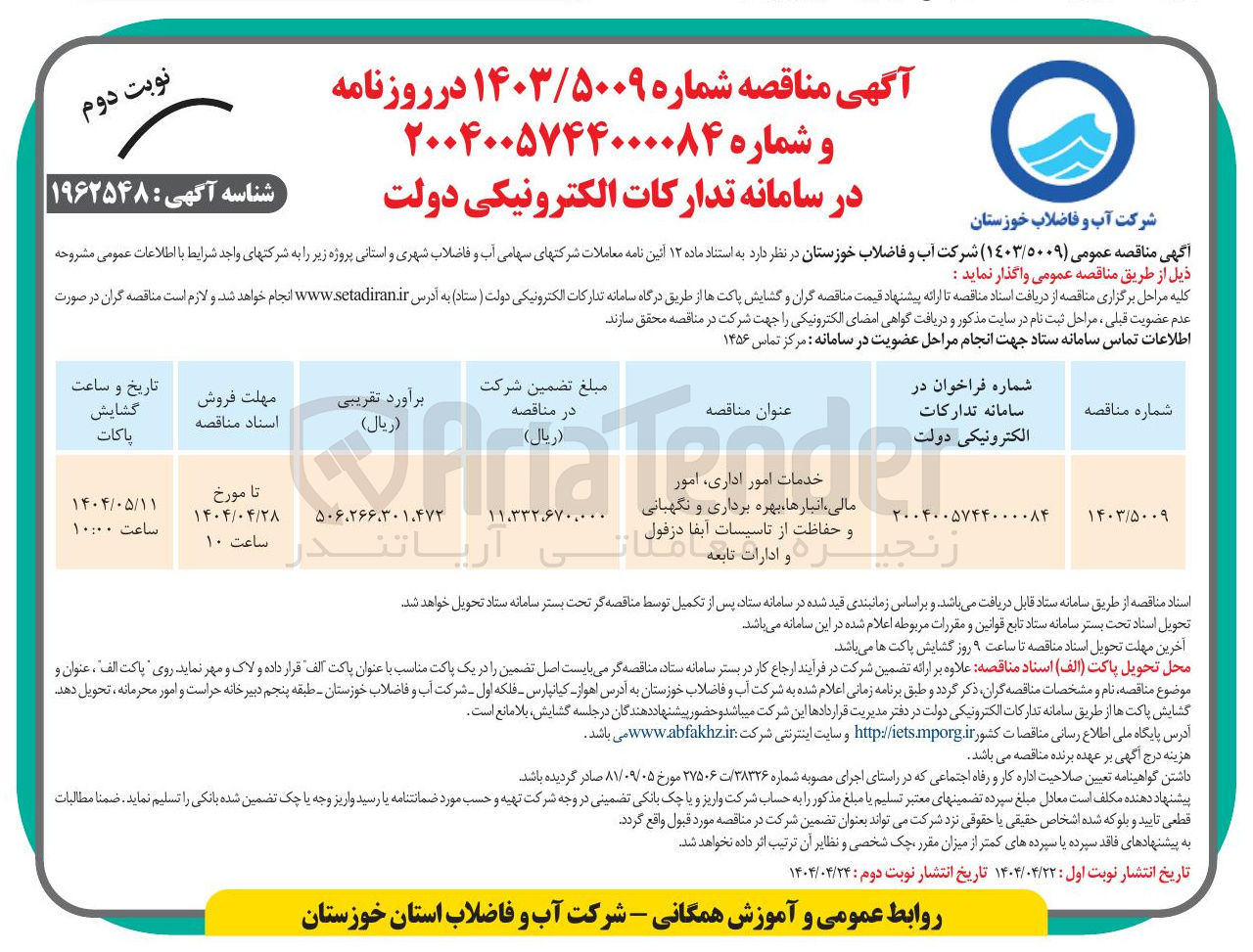 تصویر کوچک آگهی امور اداری، امور مالی انبارها ، بهره برداری و نگهبانی و حفاظت از تاسیسات