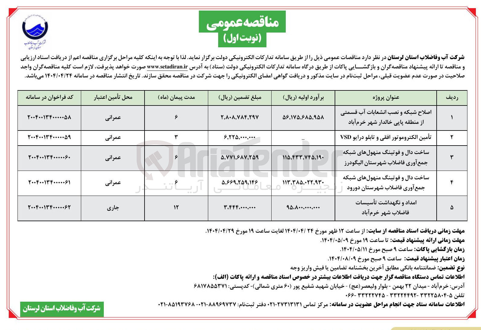 تصویر کوچک آگهی ساخت دال و فوتینگ منهولهای شبکه جمع آوری فاضلاب