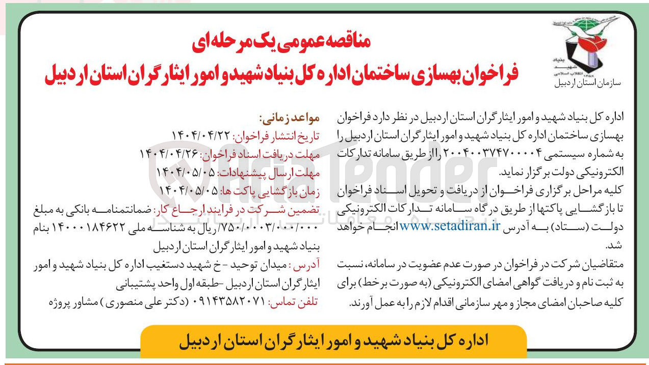 تصویر کوچک آگهی  بهسازی ساختمان