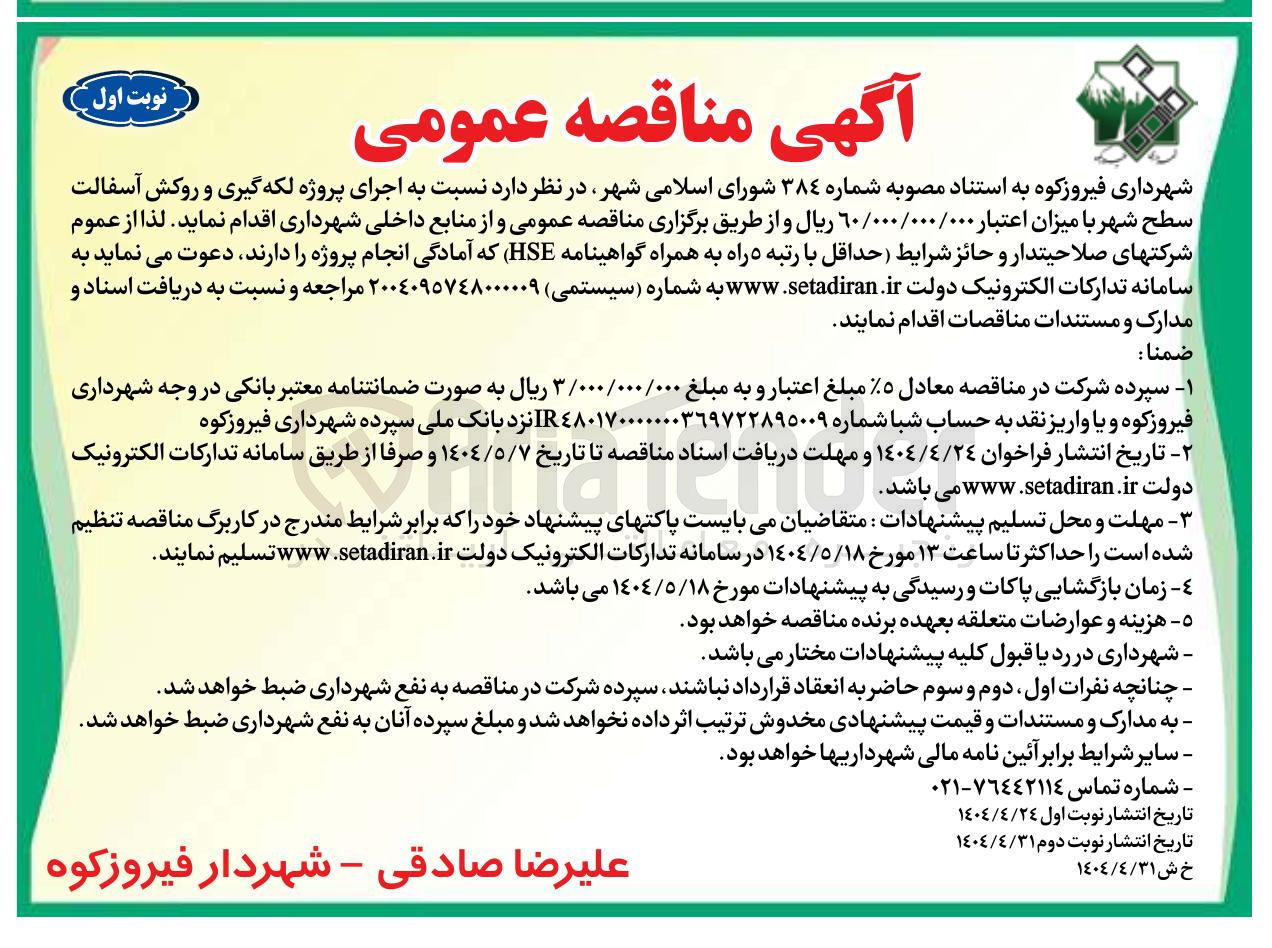 تصویر کوچک آگهی اجرای پروژه لکه گیری و روکش آسفالت