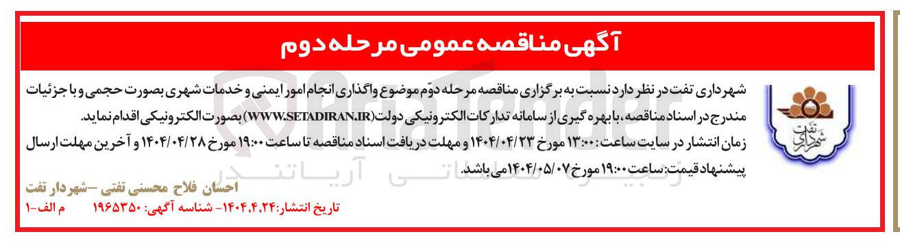 تصویر کوچک آگهی  واگذاری انجام امور ایمنی و خدمات شهری بصورت حجمی