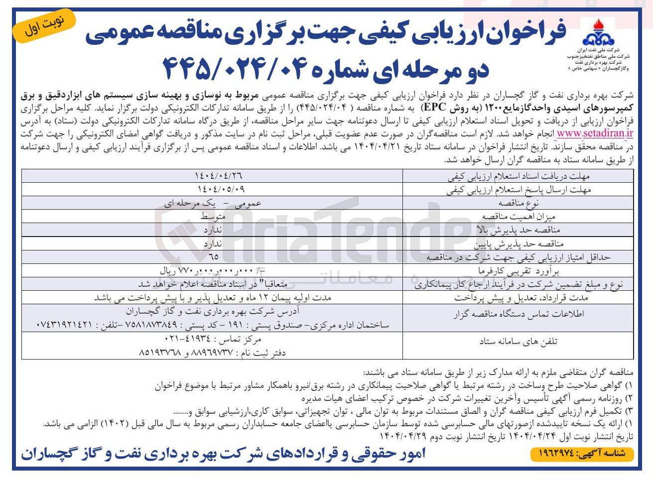 تصویر کوچک آگهی  نوسازی و بهینه سازی سیستمهای ابزار دقیق و برق کمپرسورهای اسیدی واحد گاز مایع ۱۲۰۰ به روش EPC