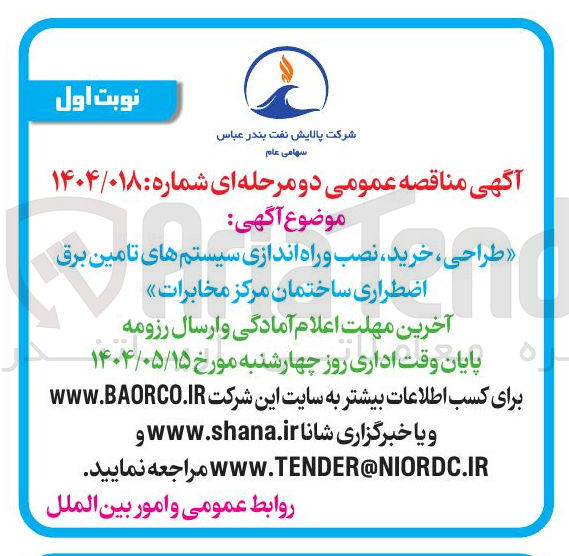 تصویر کوچک آگهی طراحی ، خرید ، نصب و راه اندازی سیستم های تامین برق اضطراری ساختمان مرکز مخابرات