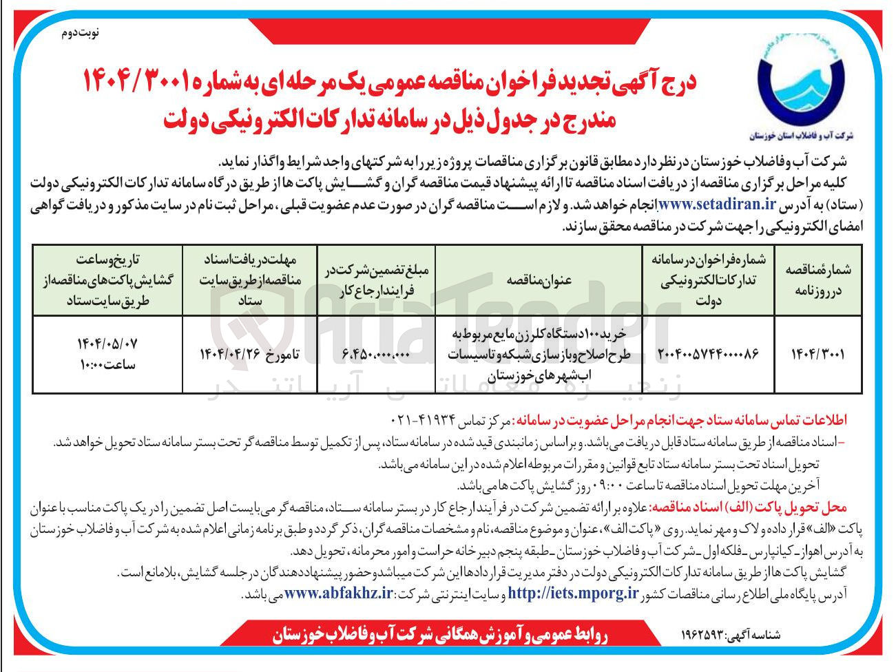 تصویر کوچک آگهی خرید ۱۰۰ دستگاه کلرزن مایع مربوط به طرح اصلاح و بازسازی شبکه و تاسیسات آب