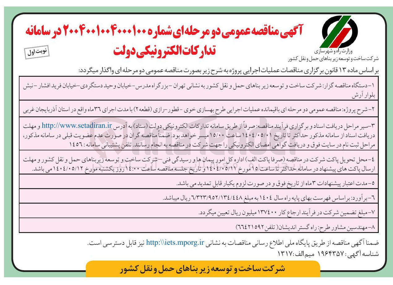 تصویر کوچک آگهی عملیات اجرایی طرح بهسازی