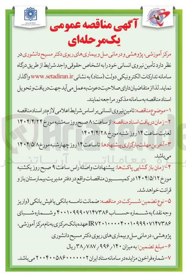 تصویر کوچک آگهی تأمین نیروی انسانی 