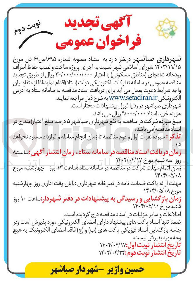 تصویر کوچک آگهی اجرای پروژه ساخت و نصب حفاظ اطراف رودخانه