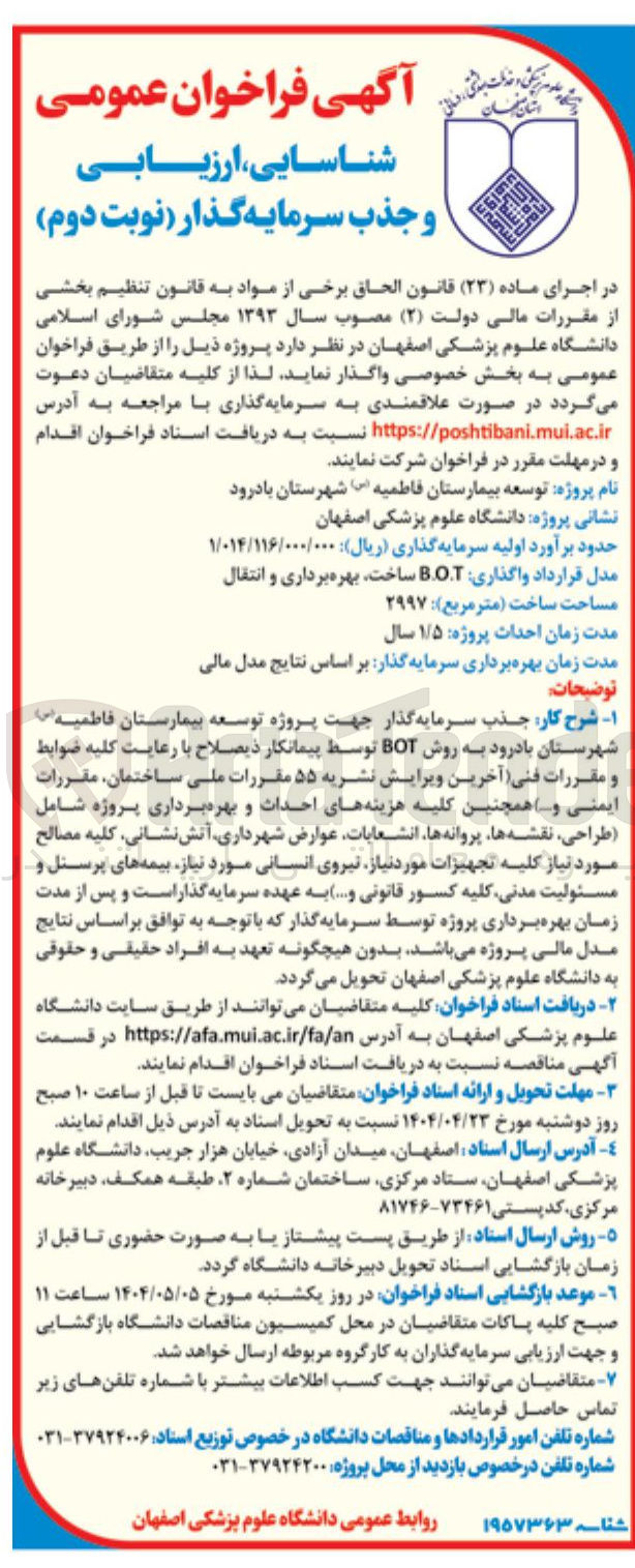 تصویر کوچک آگهی جذب سرمایه گذار جهت پروژه توسعه بیمارستان فاطمیه (س) به روش BOT 