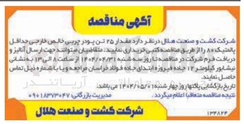 تصویر کوچک آگهی خرید مقدار ۲۵ تن پودر چربی خالص خارجی حداقل بالمتیک ۸۰