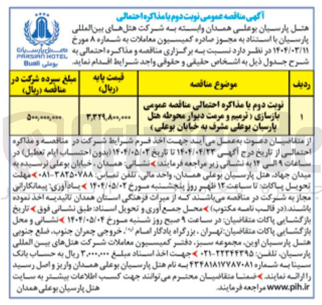 تصویر کوچک آگهی  بازسازی ( ترمیم و مرمت دیوار محوطه هتل