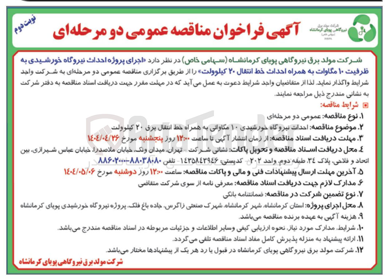 تصویر کوچک آگهی اجرای پروژه احداث نیروگاه خورشیدی به ظرفیت ۱۰ مگاوات به همراه احداث خط انتقال ۲۰ کیلوولت