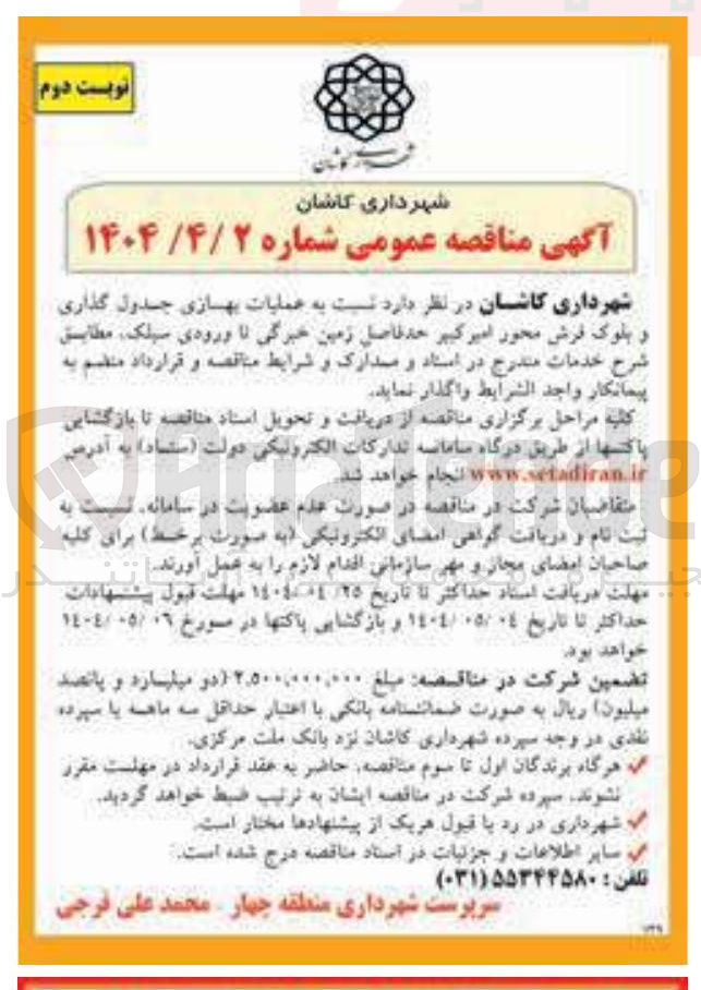 تصویر کوچک آگهی  عملیات بهسازی جدول گذاری و بلوک فرش محور