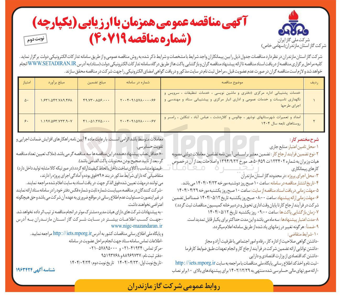 تصویر کوچک آگهی امداد و تعمیرات شهرستانهای نوشهر چالوس و کلاردشت عباس آباد ، تنکابن ، رامسر و روستاهای تابعه سال ۱۴۰۴ 
