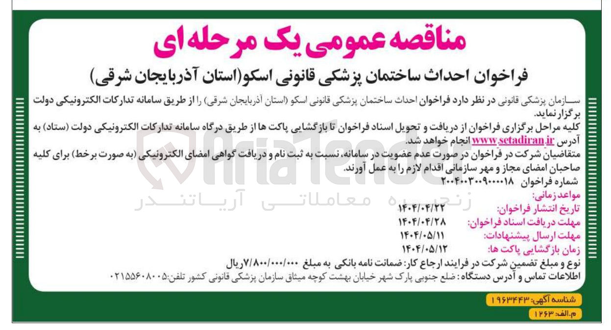 تصویر کوچک آگهی  احداث ساختمان پزشکی قانونی 