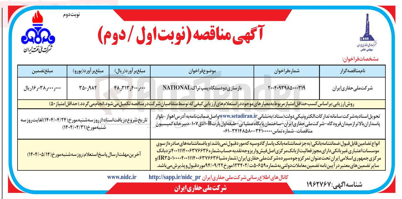 تصویر کوچک آگهی بازسازی دو دستگاه پمپ تراک NATIONAL 
