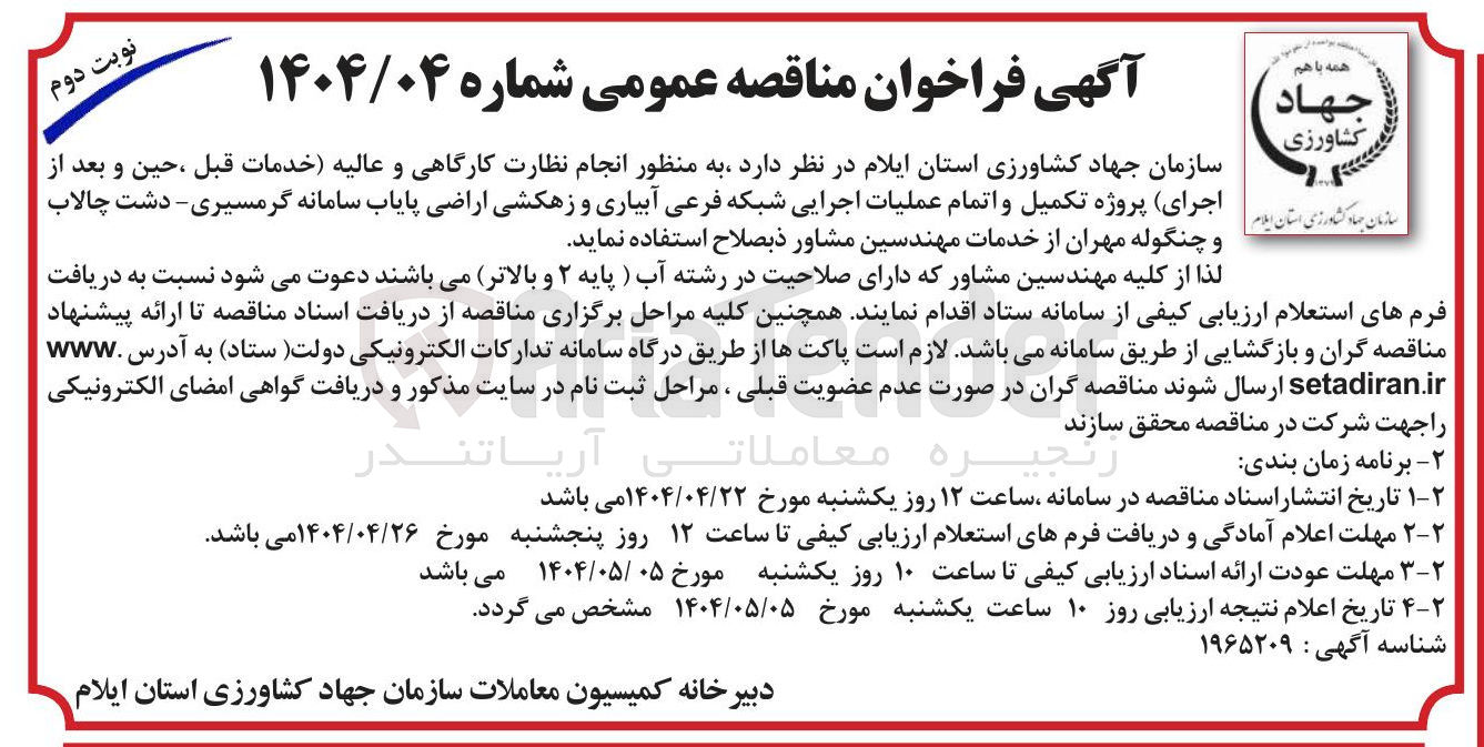 تصویر کوچک آگهی شناسایی مهندسین مشاور به منظور انجام نظارت کارگاهی و عالیه خدمات قبل ، حین و بعد از اجرای پروژه تکمیل و اتمام عملیات اجرایی شبکه فرعی آبیاری و زهکشی اراضی
