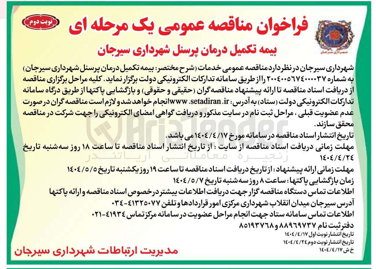 تصویر کوچک آگهی  بیمه تکمیل درمان پرسنل 