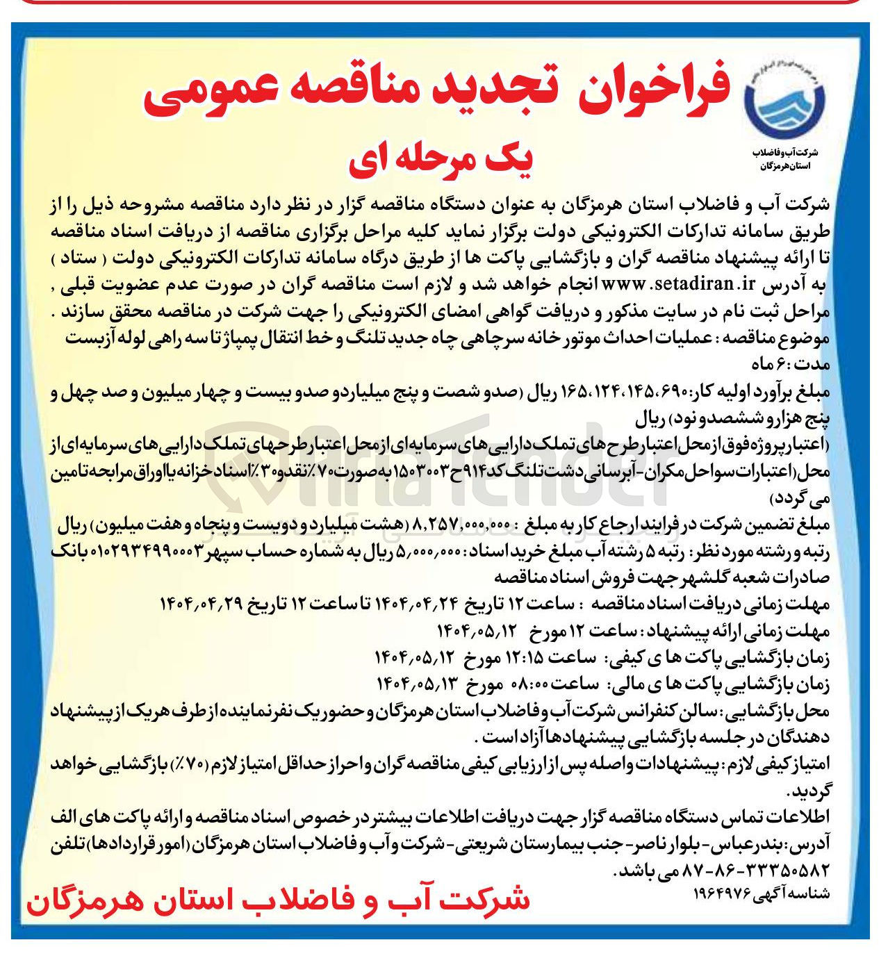 تصویر کوچک آگهی عملیات احداث موتورخانه سرچاهی چاه جدید تلنگ و خط انتقال پمپاژ تا سه راهی لوله آزبست 