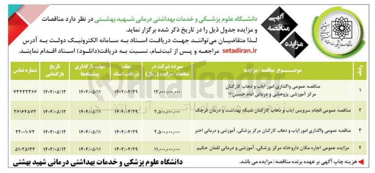 تصویر کوچک آگهی انجام سرویس ایاب و ذهاب کارکنان